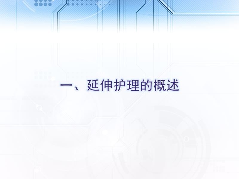 《延续护理服务ZY》PPT课件.ppt_第3页