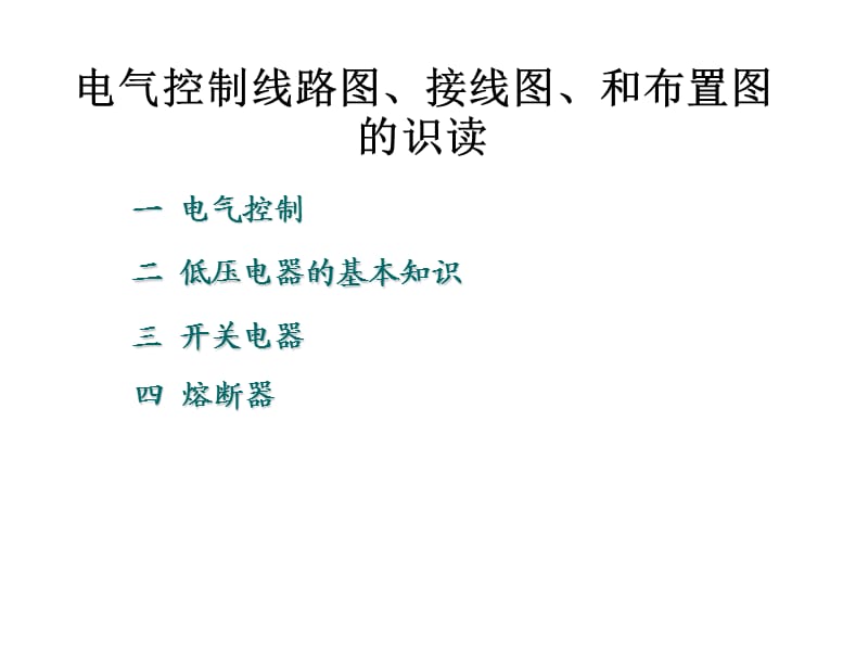 电气控制线路图、接线图、和布置图的识读.ppt_第1页