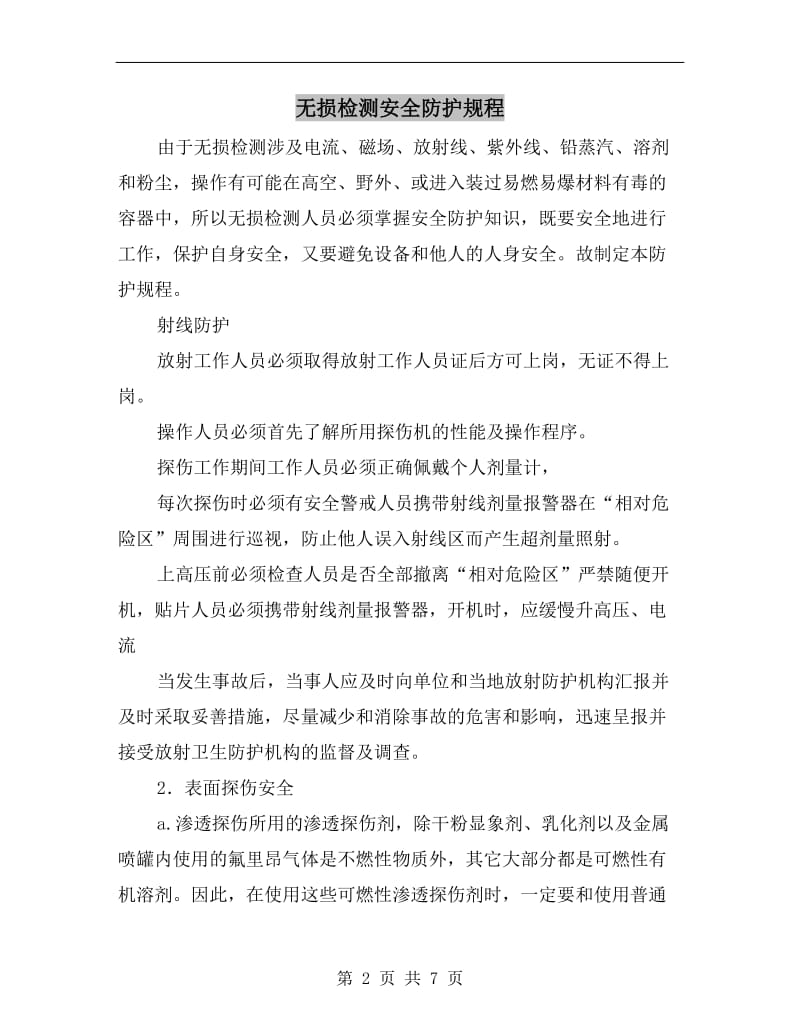 无损检测安全防护规程.doc_第2页