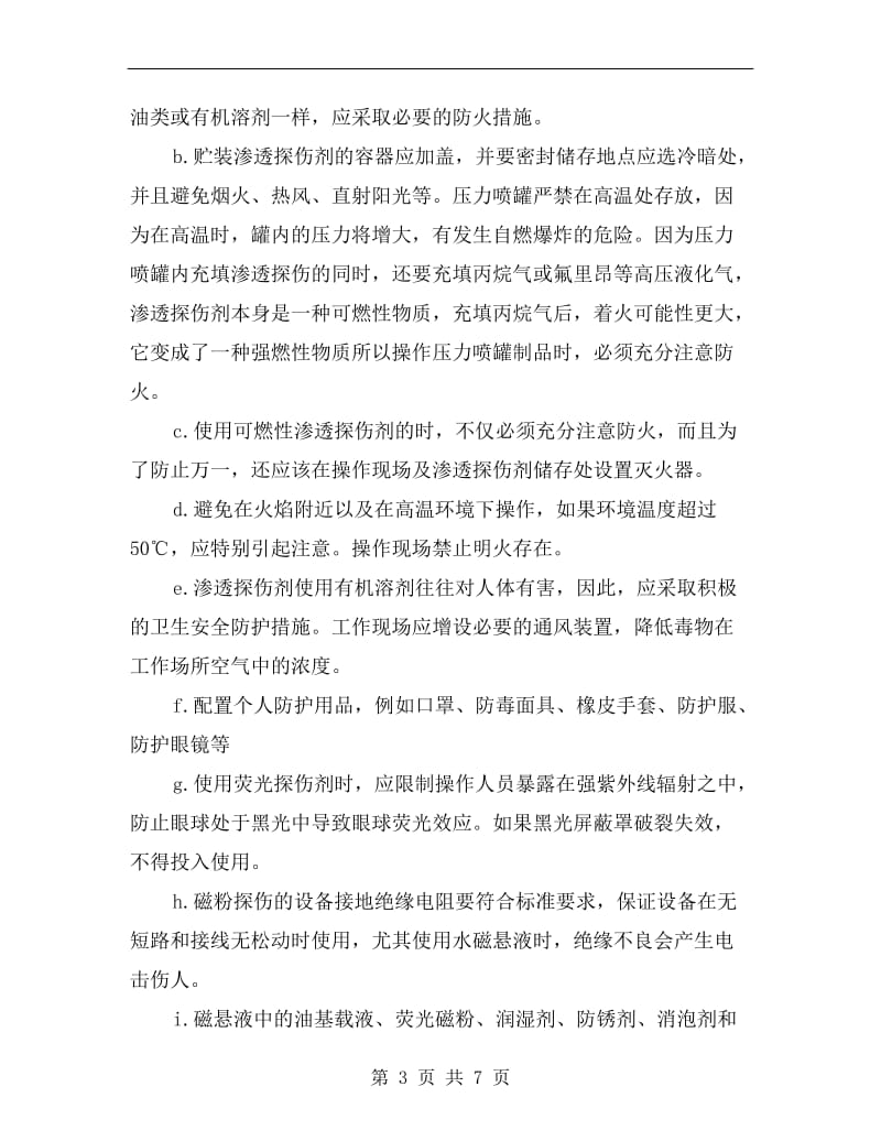 无损检测安全防护规程.doc_第3页