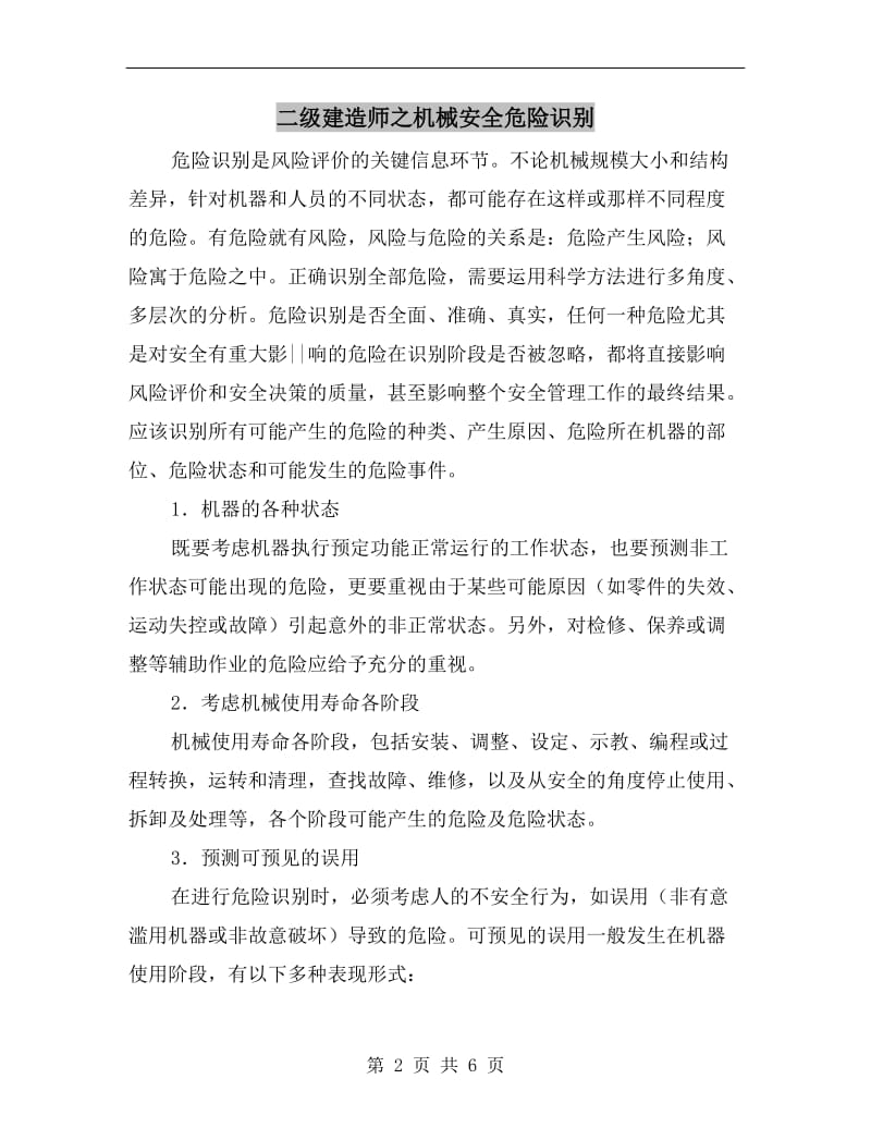 二级建造师之机械安全危险识别.doc_第2页