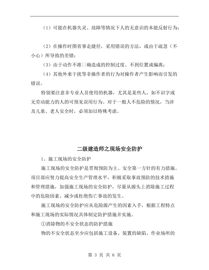 二级建造师之机械安全危险识别.doc_第3页