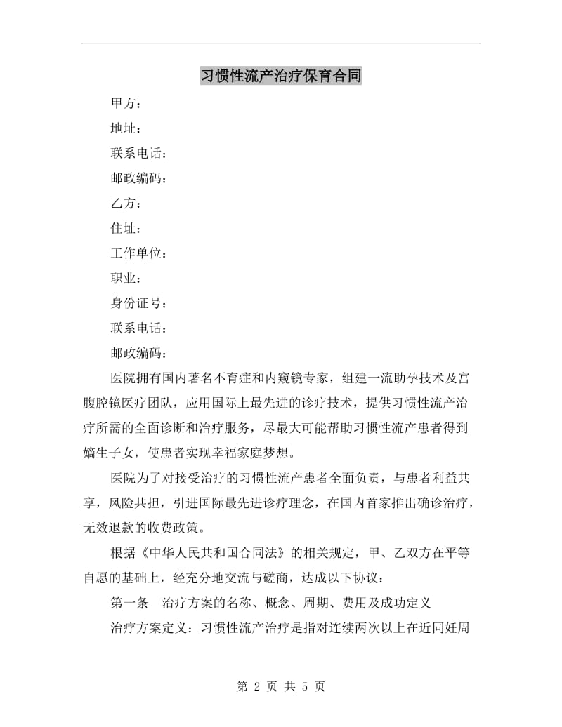 [合同协议]习惯性流产治疗保育合同.doc_第2页