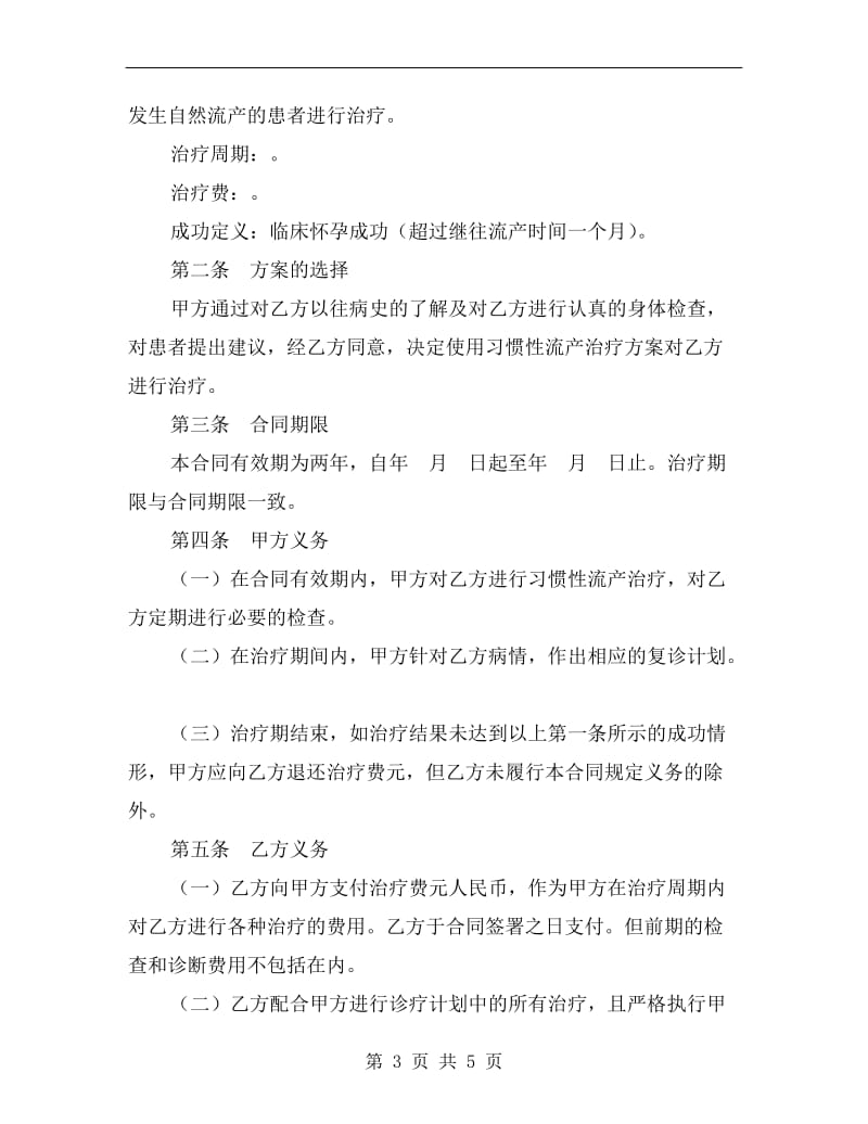 [合同协议]习惯性流产治疗保育合同.doc_第3页