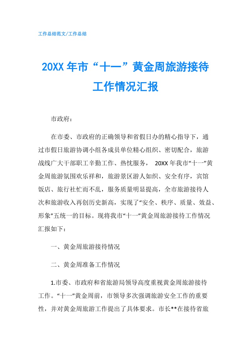 20XX年市“十一”黄金周旅游接待工作情况汇报.doc_第1页