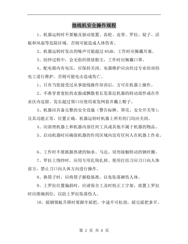 捻线机安全操作规程.doc_第2页