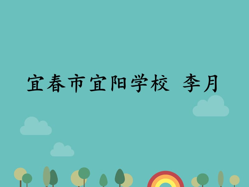 部编版二年级《狐假虎威》优质课件(公开课).ppt_第1页