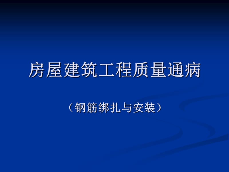 房屋建筑工程质量通病(钢筋绑扎与安装).ppt_第1页