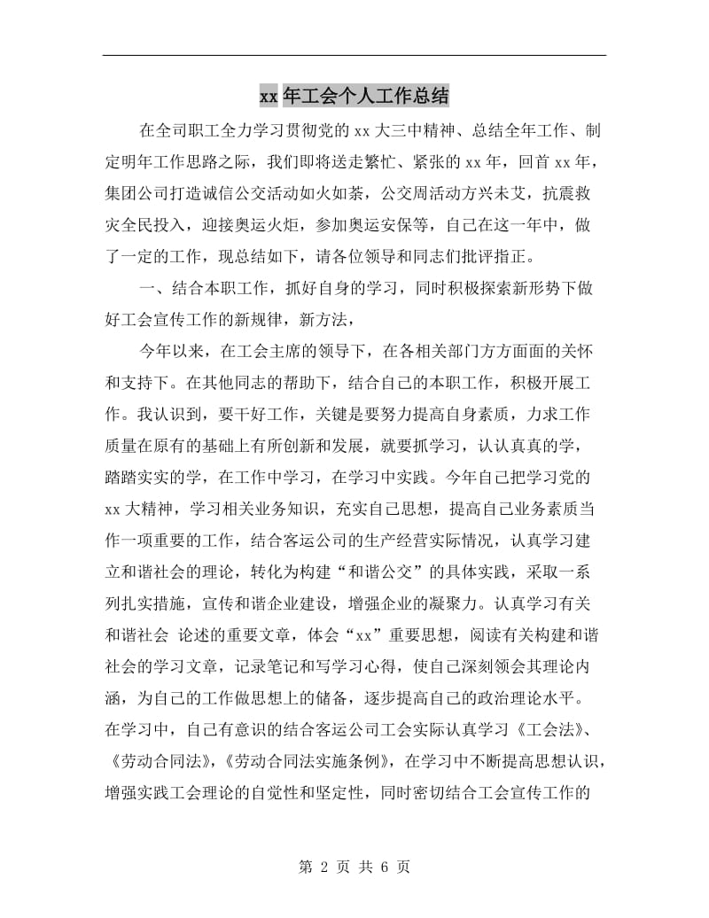 xx年工会个人工作总结.doc_第2页