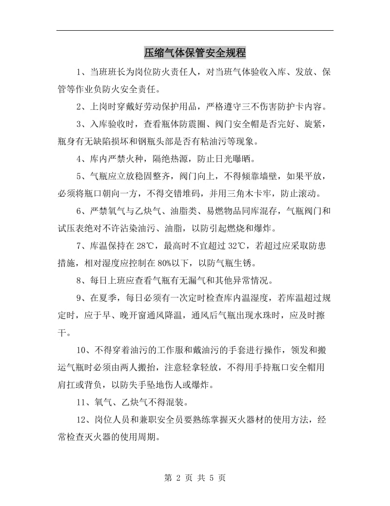 压缩气体保管安全规程.doc_第2页