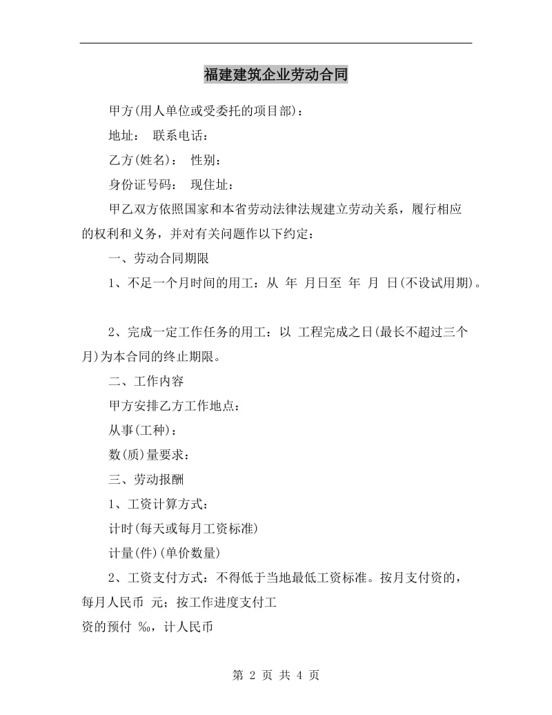 福建建筑企业劳动合同.doc_第2页