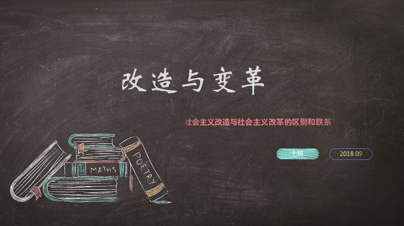 社会主义改造与社会主义改革.ppt_第1页