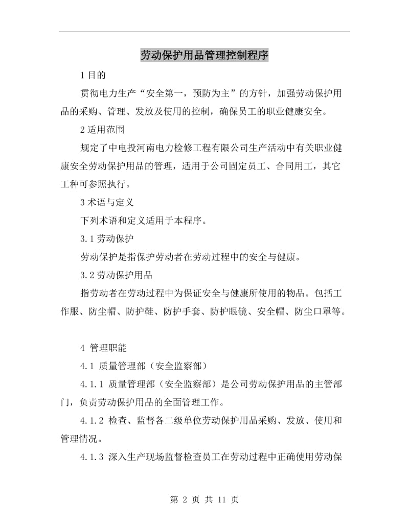 劳动保护用品管理控制程序.doc_第2页