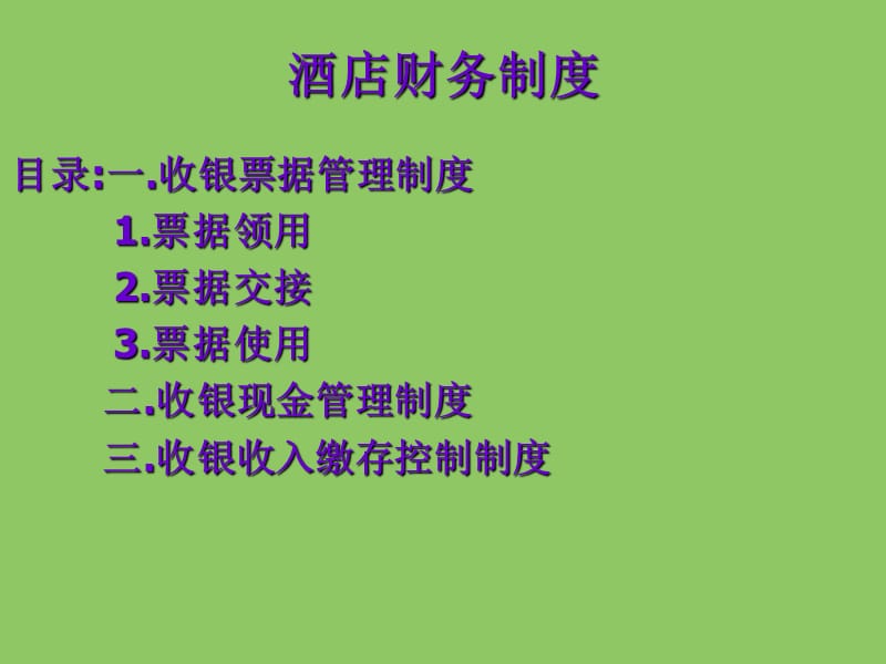 酒店前厅收银的财务制度.ppt_第1页