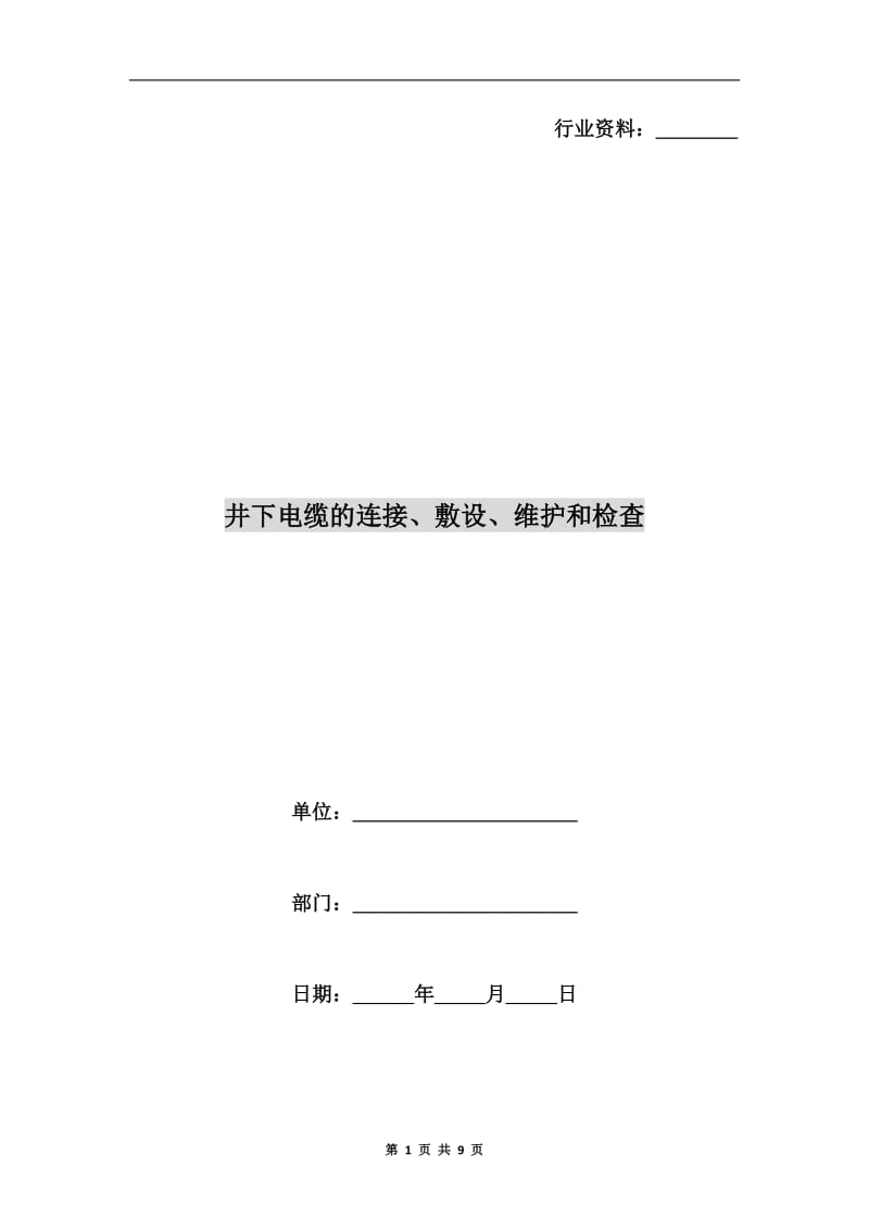 井下电缆的连接、敷设、维护和检查.doc_第1页