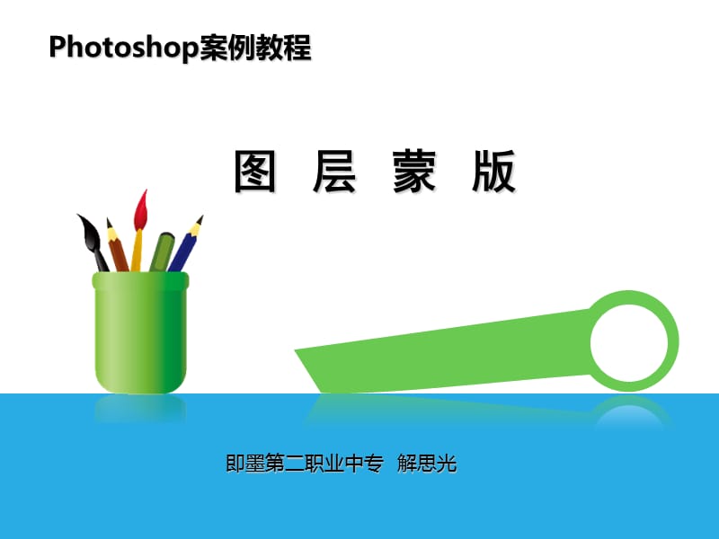 Photoshop图层蒙版.ppt_第1页