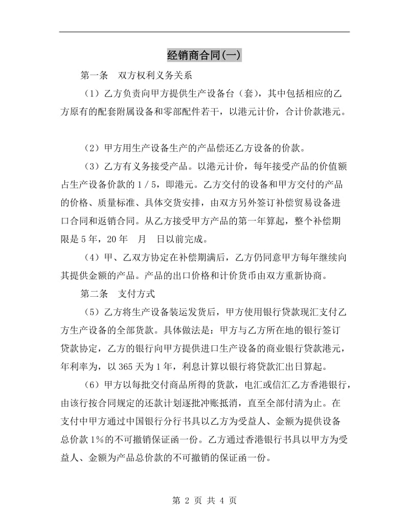 经销商合同(一).doc_第2页