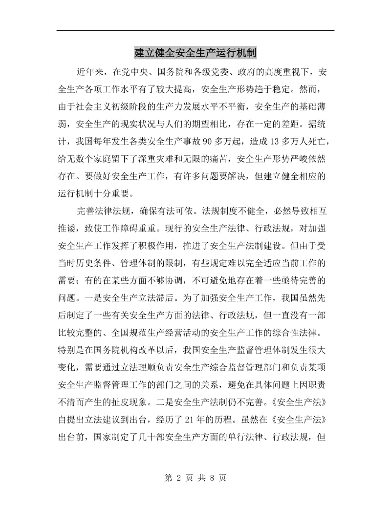 建立健全安全生产运行机制.doc_第2页