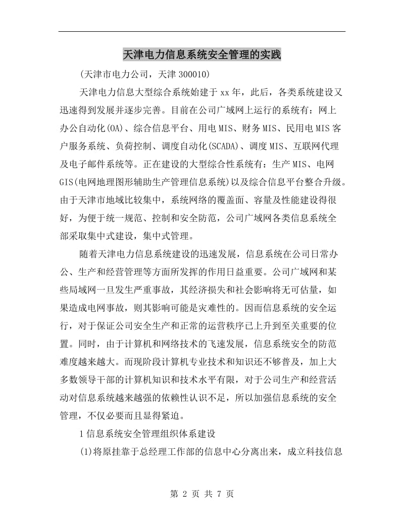 天津电力信息系统安全管理的实践.doc_第2页