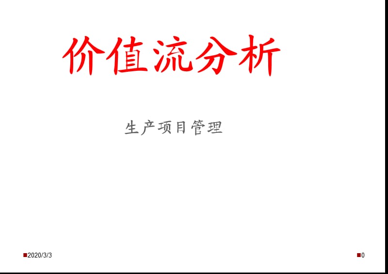 《价值流分析》PPT课件.ppt_第1页