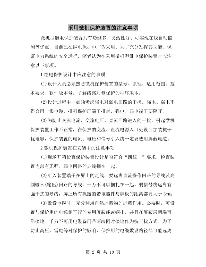 采用微机保护装置的注意事项.doc_第2页