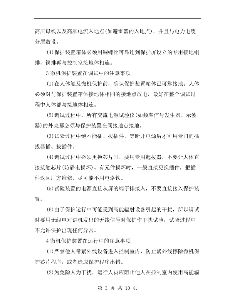 采用微机保护装置的注意事项.doc_第3页