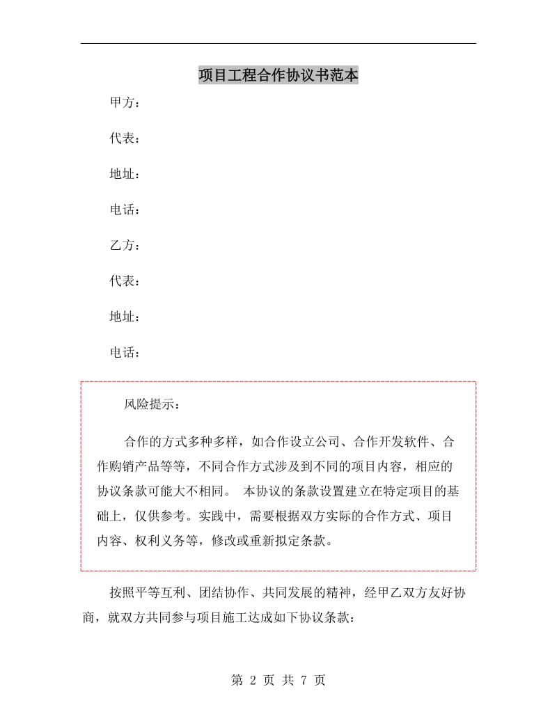 项目工程合作协议书范本.doc_第2页