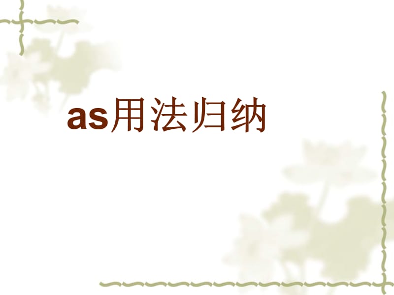 《as的用法归纳》PPT课件.ppt_第1页