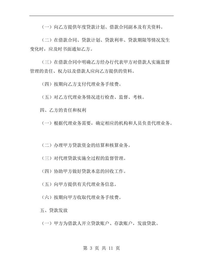 银行间委托代理协议书(样式三).doc_第3页