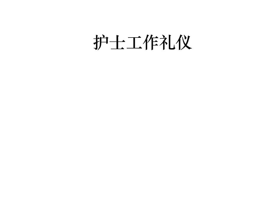 《护士工作礼仪》PPT课件.ppt_第1页