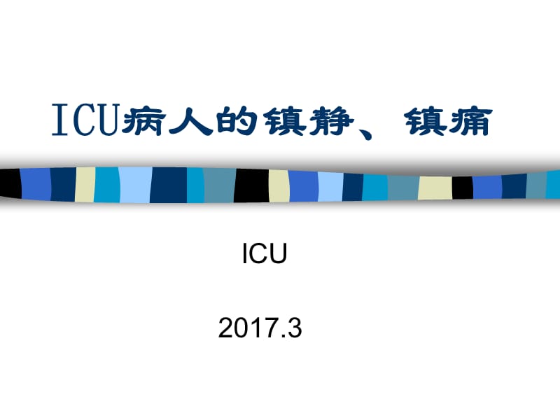 ICU病人的镇静、镇痛.ppt_第1页