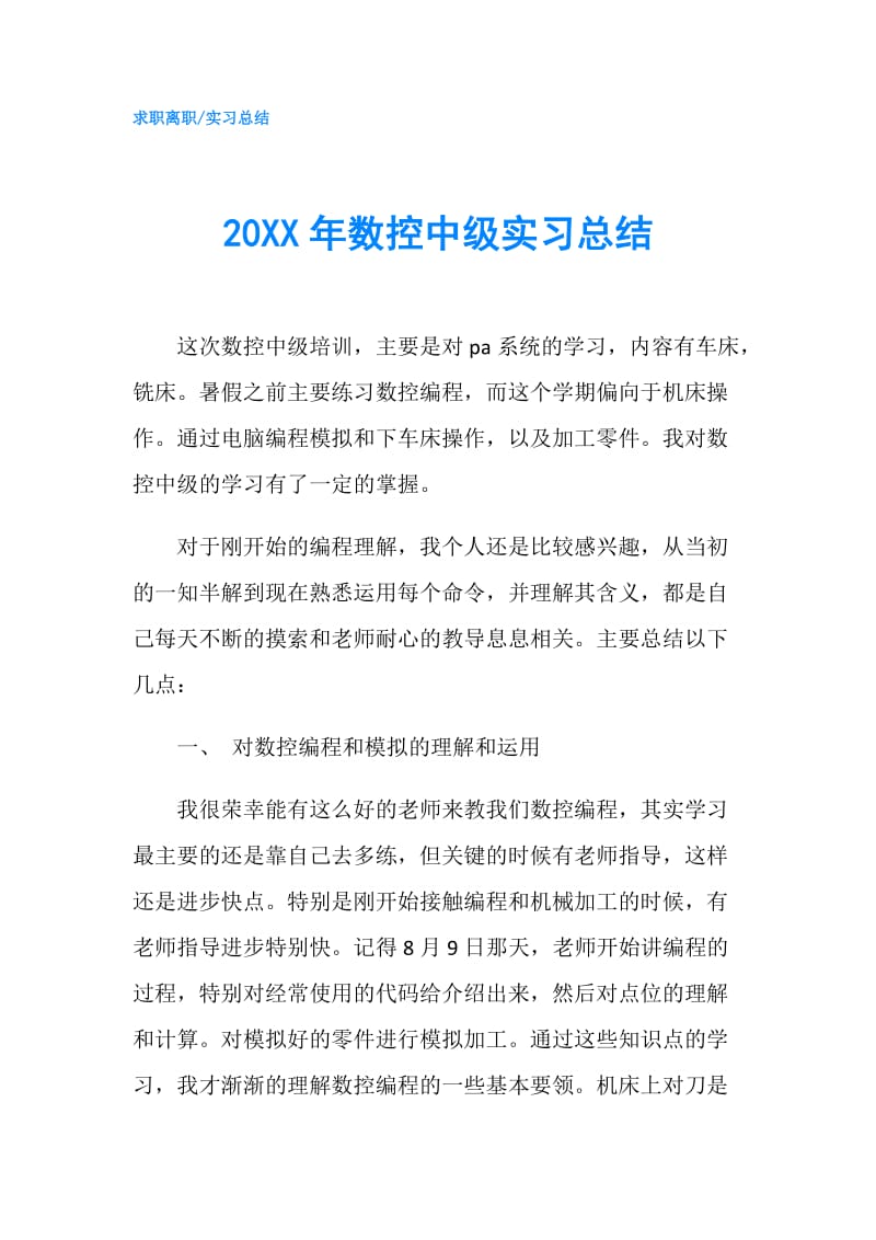 20XX年数控中级实习总结.doc_第1页