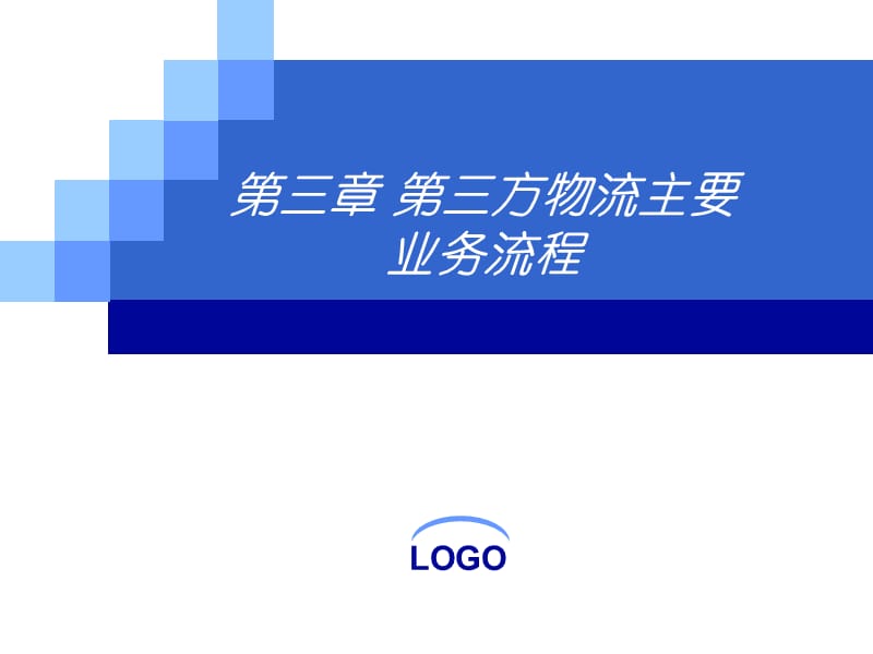 方物流主要业务流程.ppt_第1页