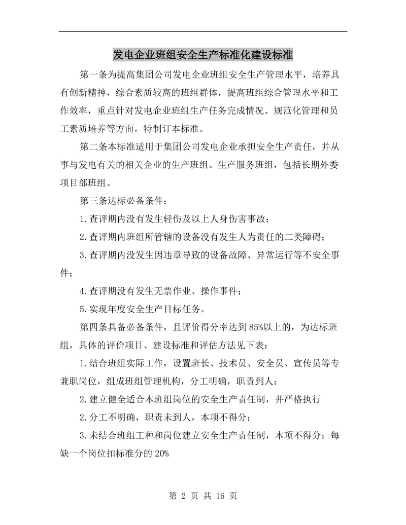 发电企业班组安全生产标准化建设标准.doc_第2页