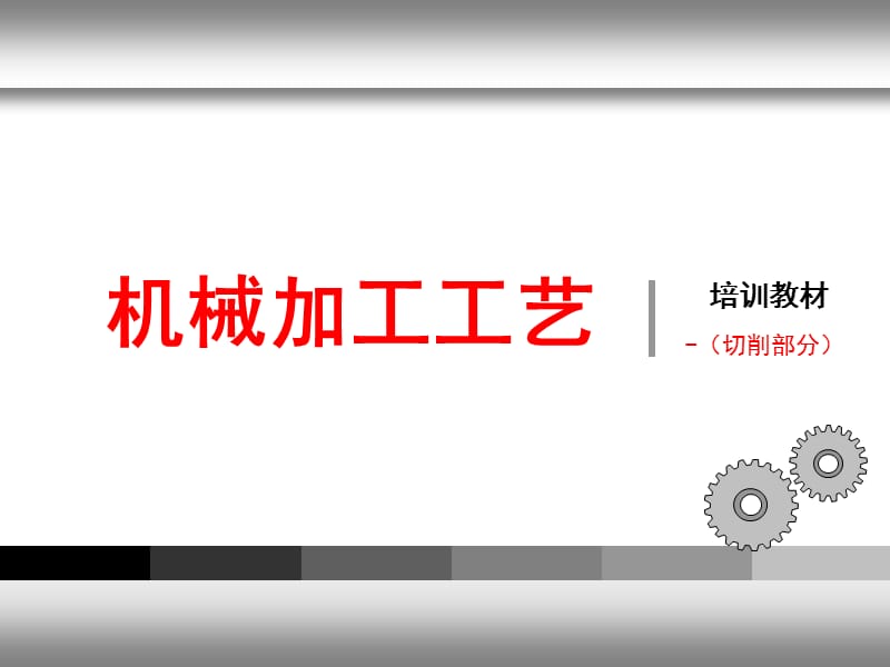 机械加工工艺培训.ppt_第1页