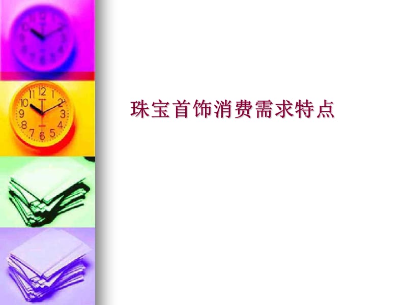 珠宝首饰消费心理学.ppt_第2页