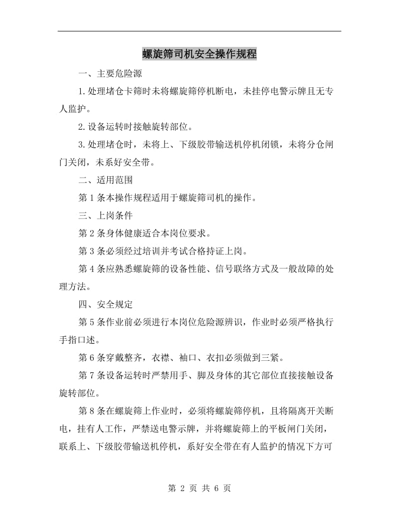 螺旋筛司机安全操作规程.doc_第2页