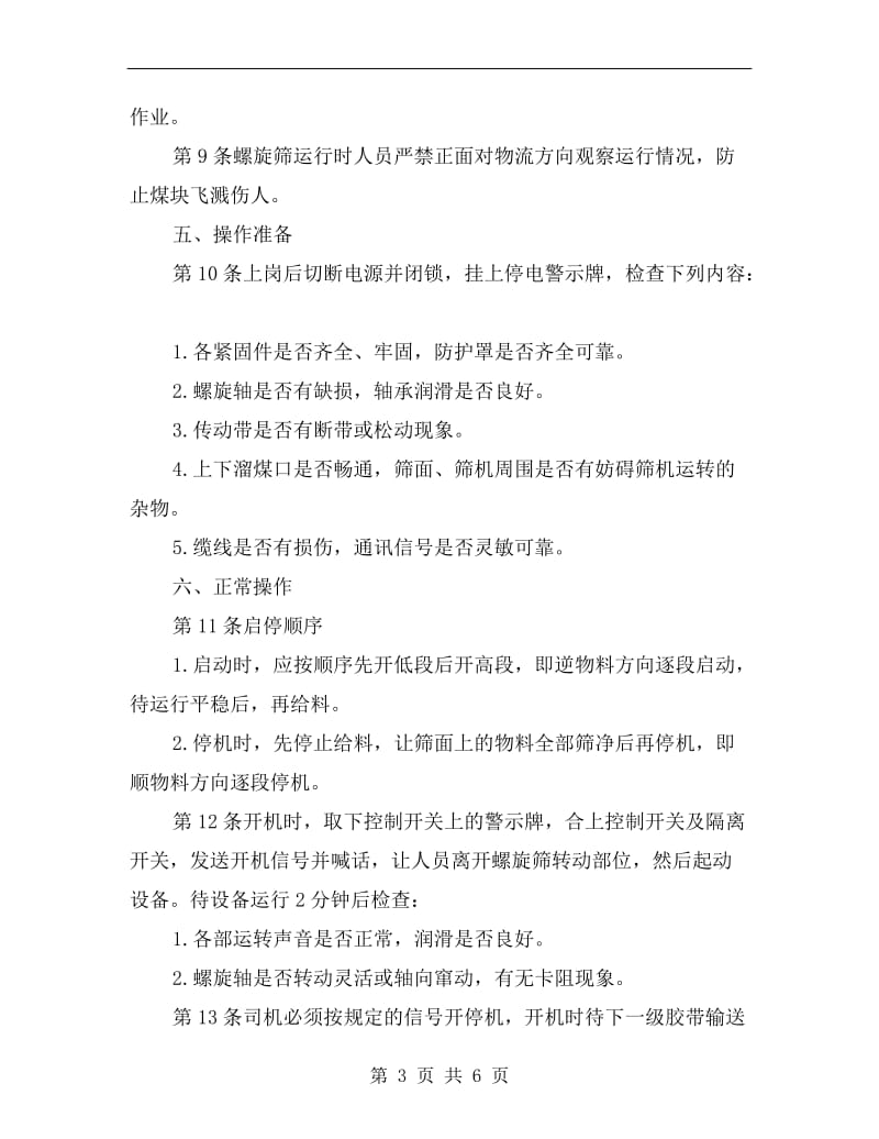 螺旋筛司机安全操作规程.doc_第3页