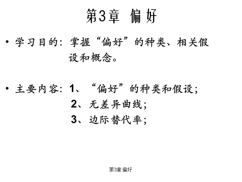 范里安中级微观经济学课件第3章.ppt_第2页