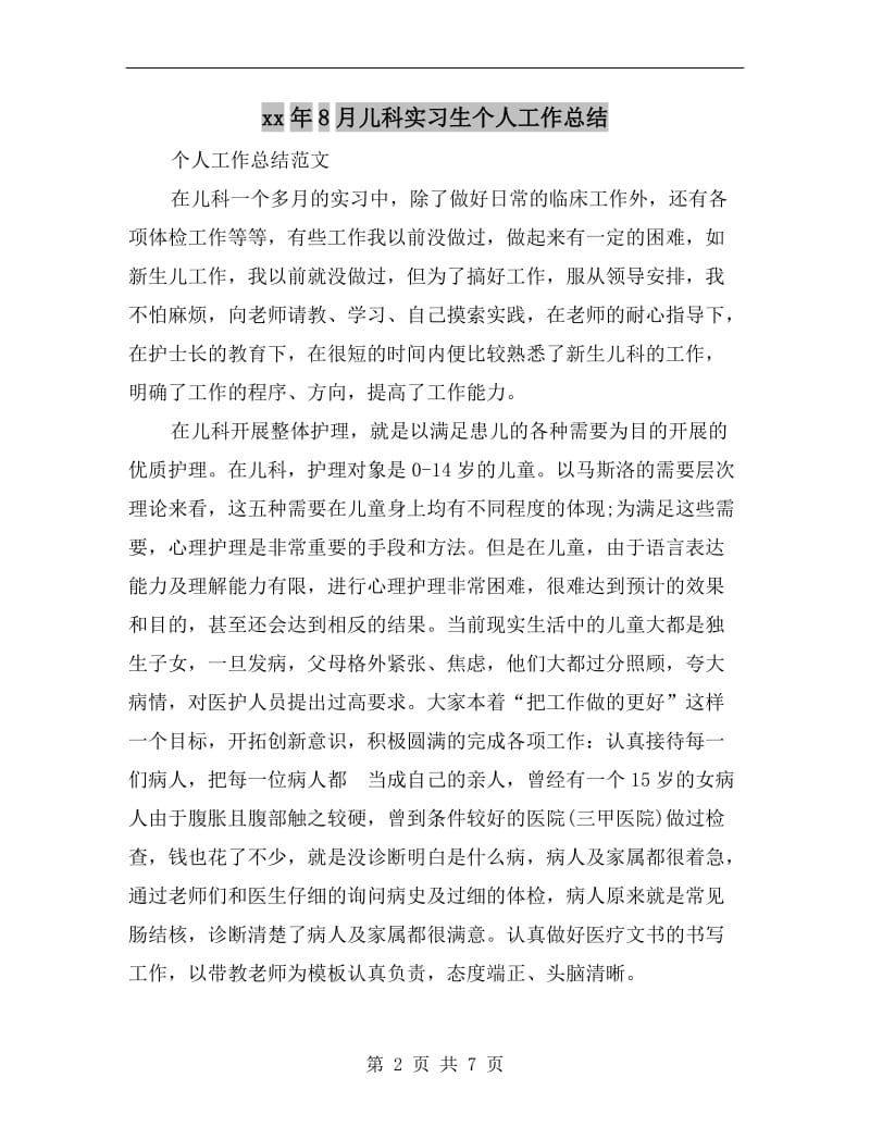 xx年8月儿科实习生个人工作总结.doc_第2页