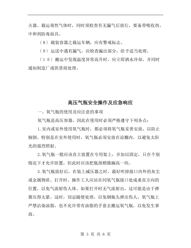 高压气瓶储运安全注意事项.doc_第3页