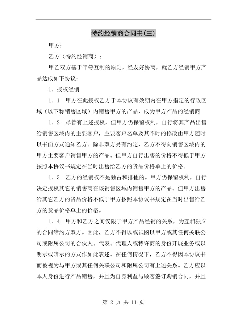 特约经销商合同书(三).doc_第2页