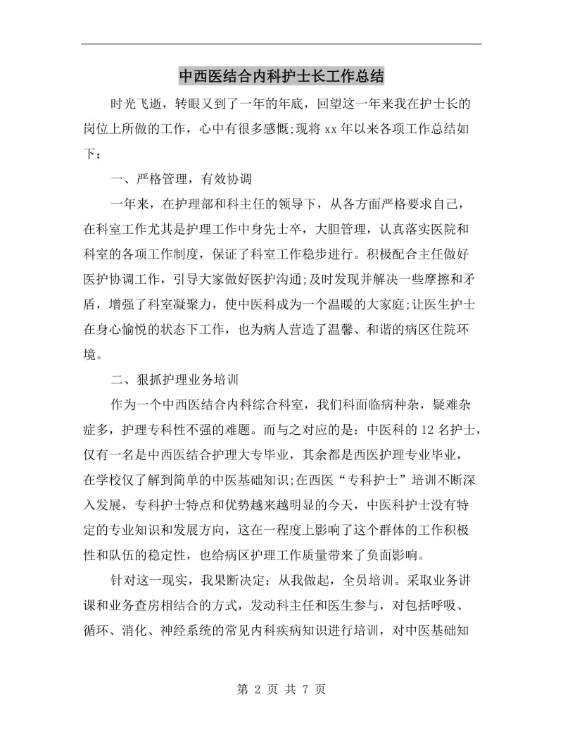 中西医结合内科护士长工作总结.doc_第2页