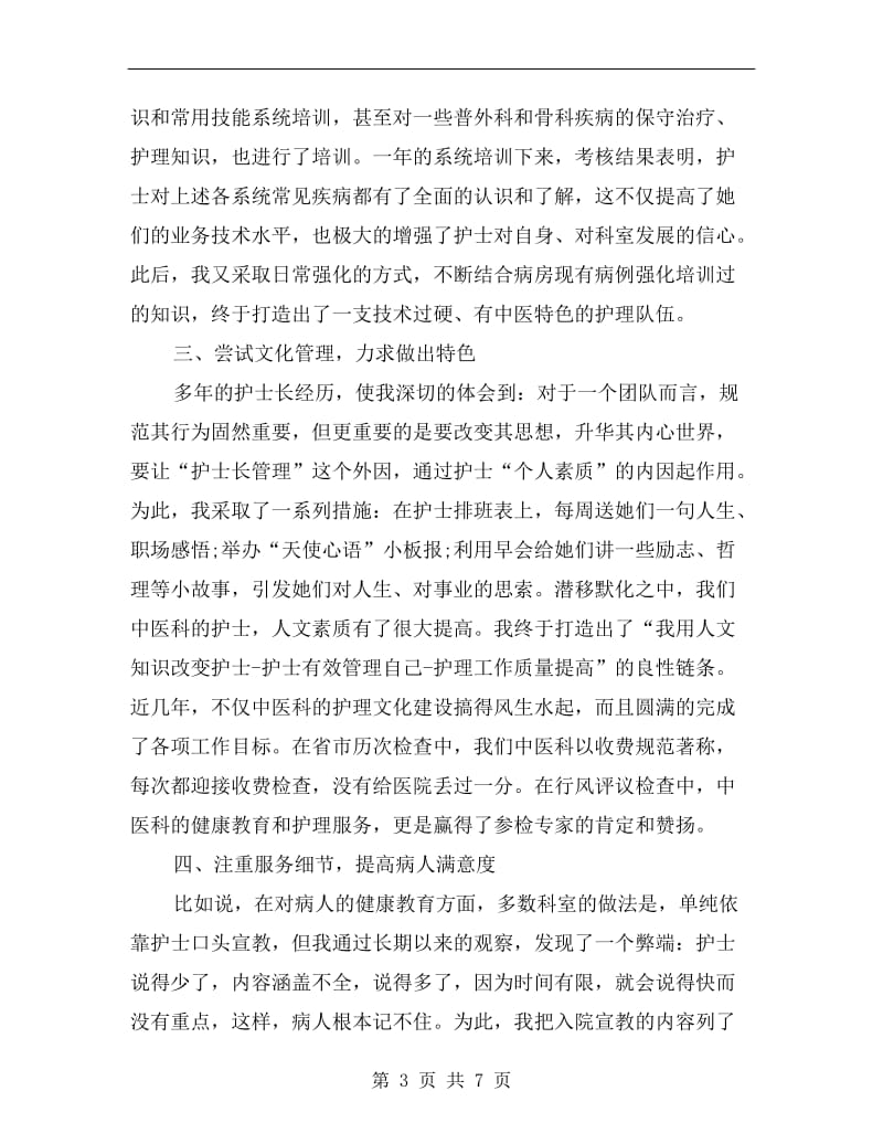 中西医结合内科护士长工作总结.doc_第3页