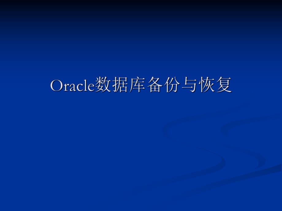 Oracle数据库备份与恢复实例讲解.pptx_第1页