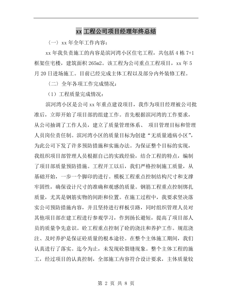 xx工程公司项目经理年终总结.doc_第2页