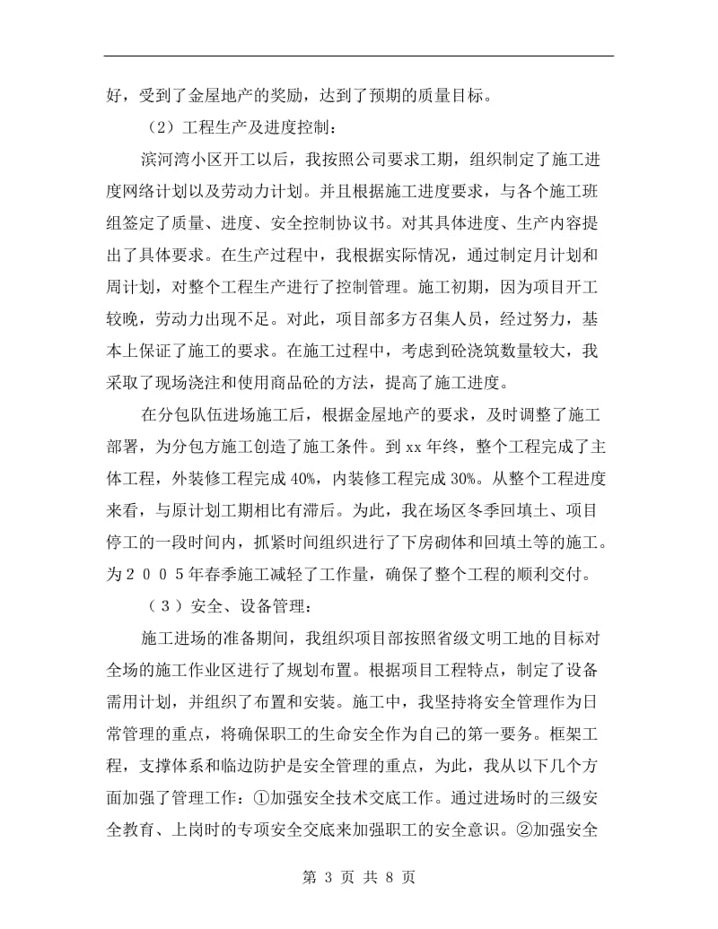 xx工程公司项目经理年终总结.doc_第3页