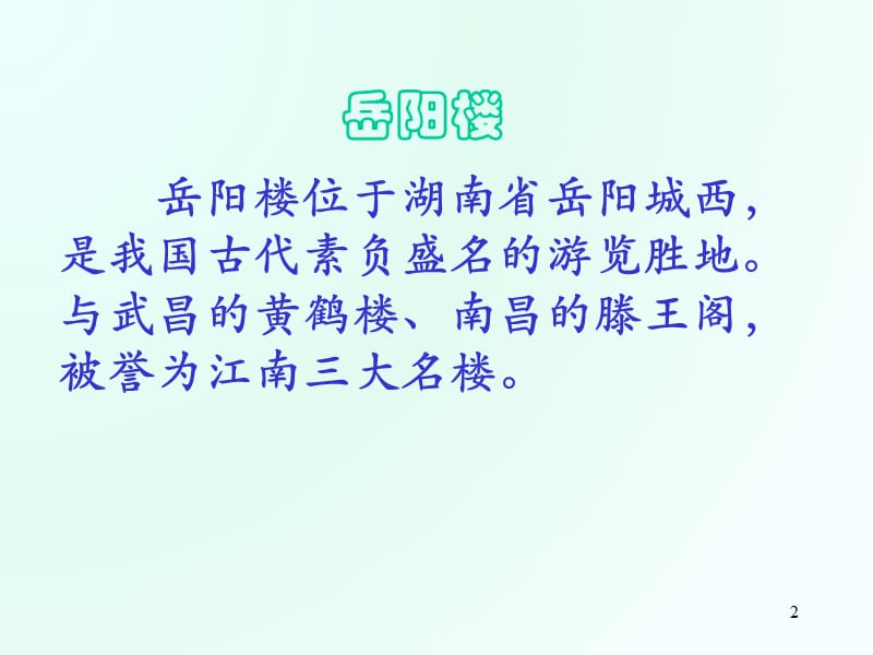 《岳阳楼记优秀》PPT课件.ppt_第2页