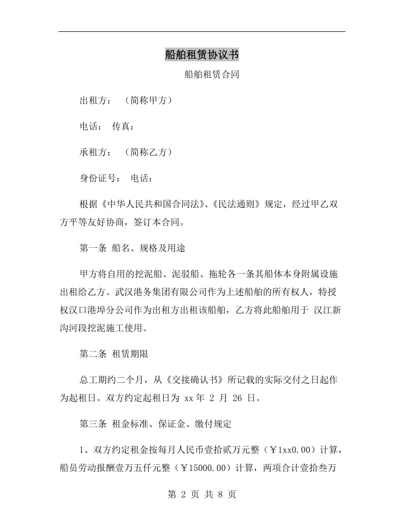 船舶租赁协议书.doc_第2页