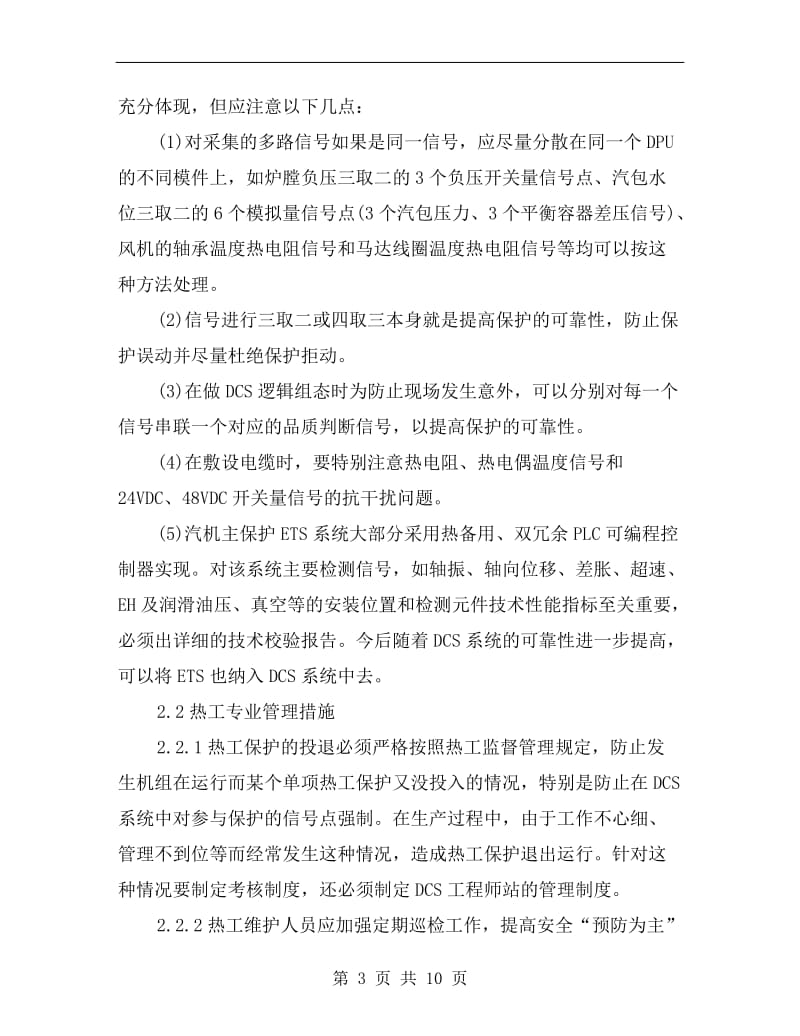 提高热工保护可靠性确保火电机组安全运行.doc_第3页